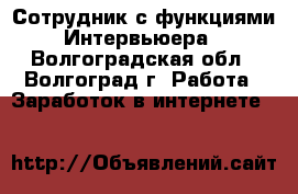 Сотрудник с функциями Интервьюера - Волгоградская обл., Волгоград г. Работа » Заработок в интернете   